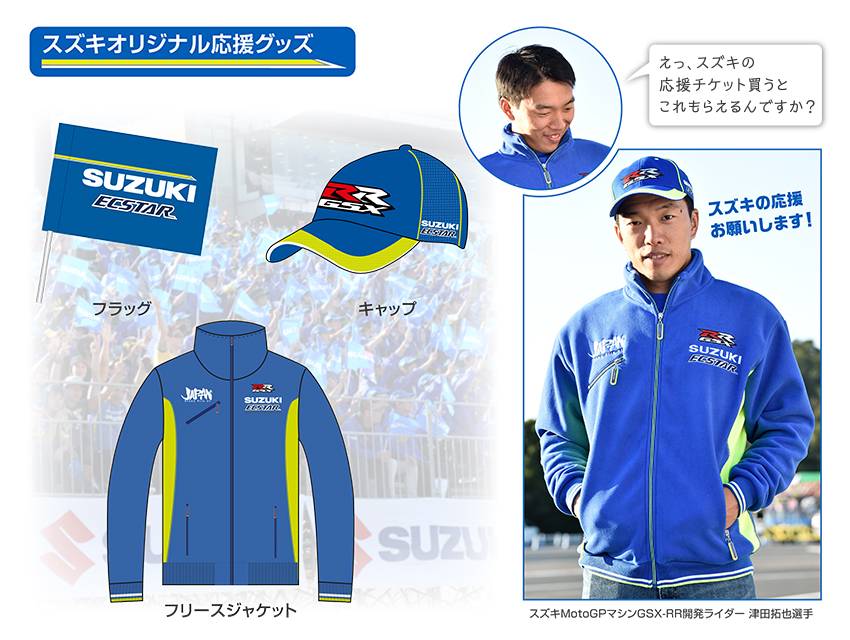 2017 MotoGP 日本グランプリ 応援グッズ付チケット | スズキレーシング