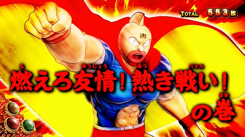 スマスロキン肉マン～7人の悪魔超人編～ 公式解析サイト|AT中の注目演出