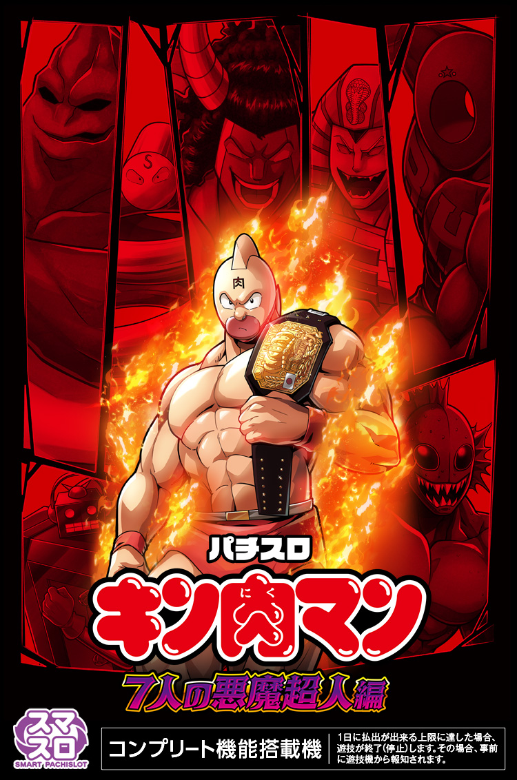 スマスロキン肉マン～7人の悪魔超人編～