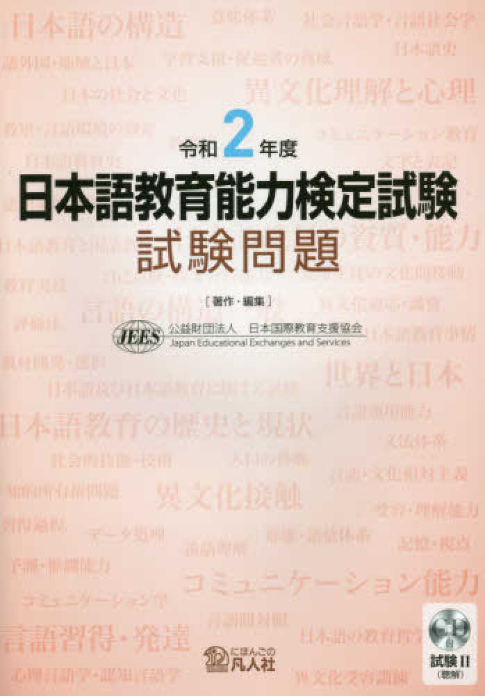 令和2年度 日本語教育能力検定試験 試験問題 | 日本語ブックスonline