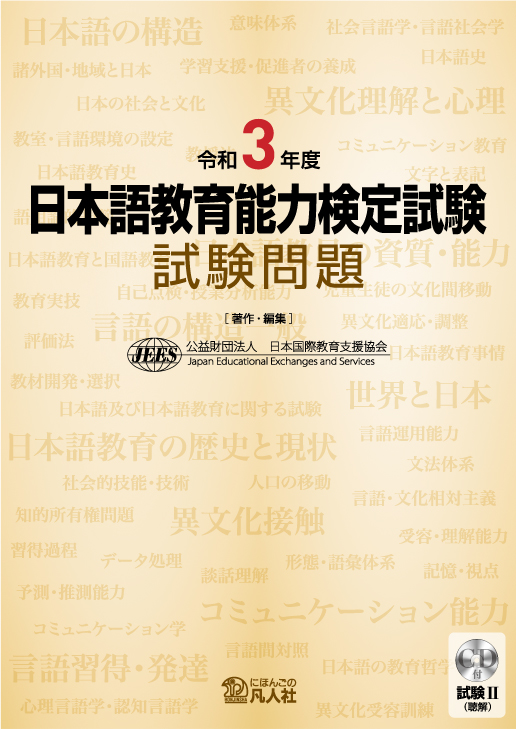 令和3年度 日本語教育能力検定試験 試験問題 | 日本語ブックスonline