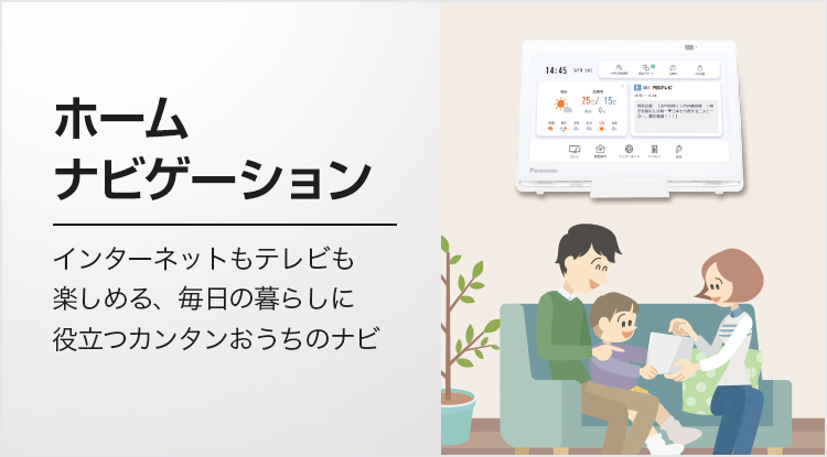 ホームナビゲーション | Panasonic
