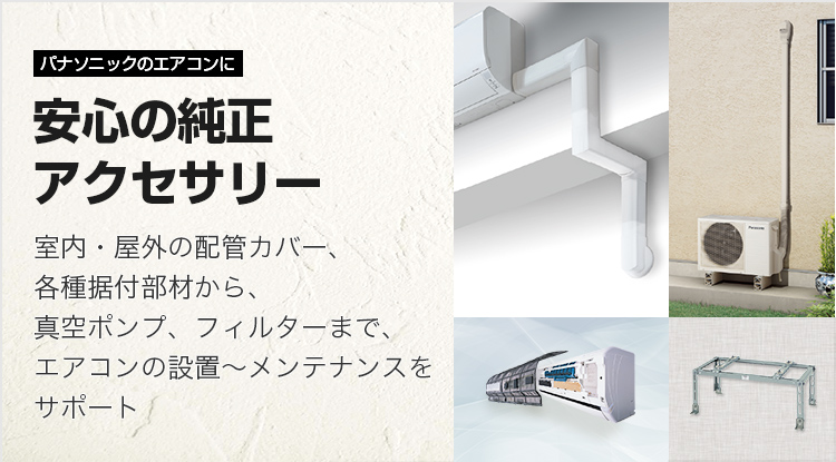 エアコンアクセサリー（スッキリダクト） | Panasonic