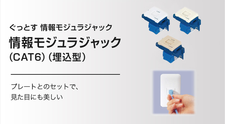 ぐっとす 情報モジュラジャック（CAT6）（埋込型） | ぐっとす6
