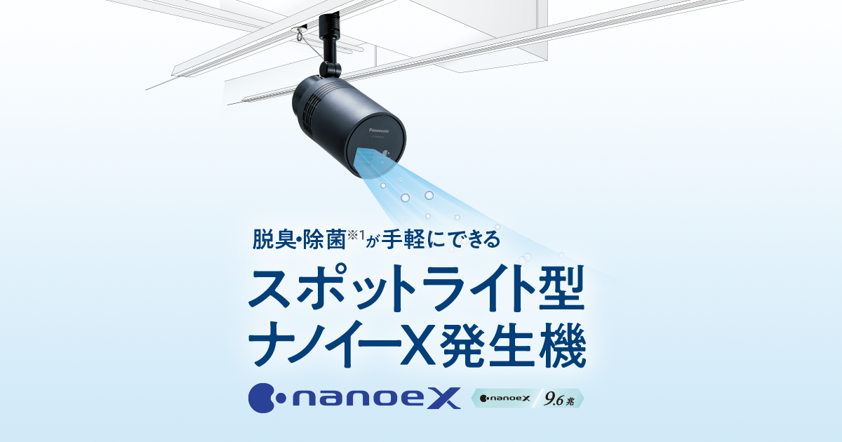 ナノイー✕発生機（一般屋内用）とスポットライトの2点セット 商品