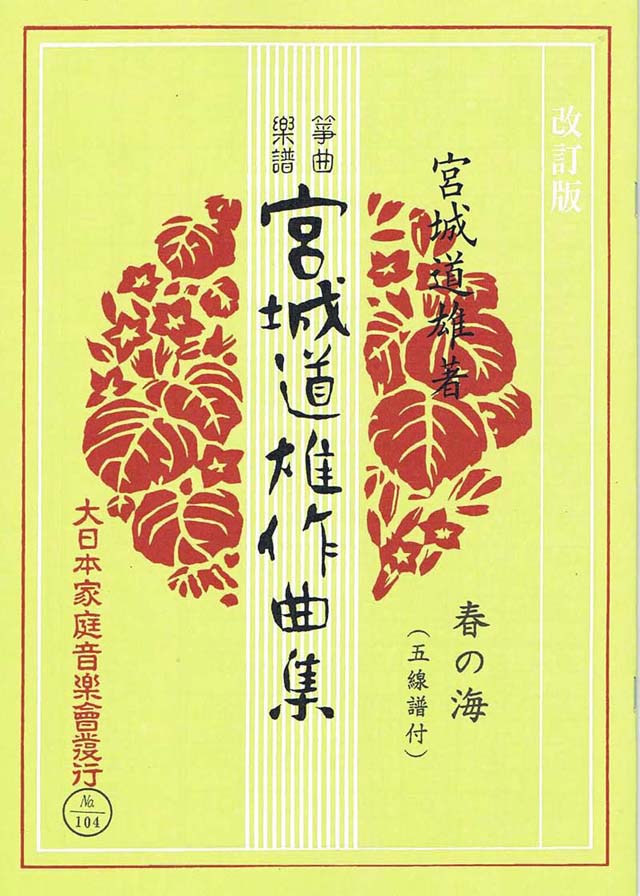 改訂版 春の海 宮城道雄 | 大日本家庭音楽会