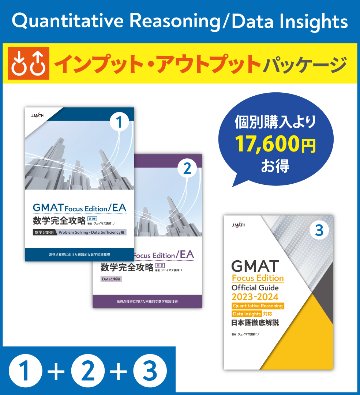 GMAT/GRE数学特化 オンライン予備校ジェイマス