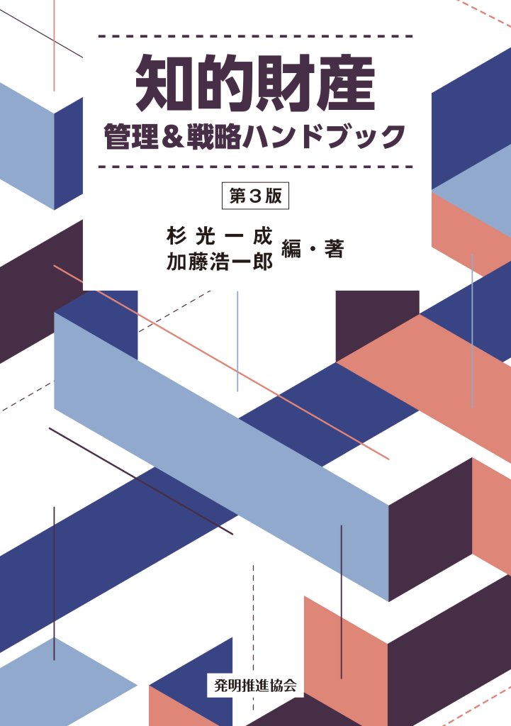 知的財産管理＆戦略ハンドブック 第3版｜発明推進協会ブックストア