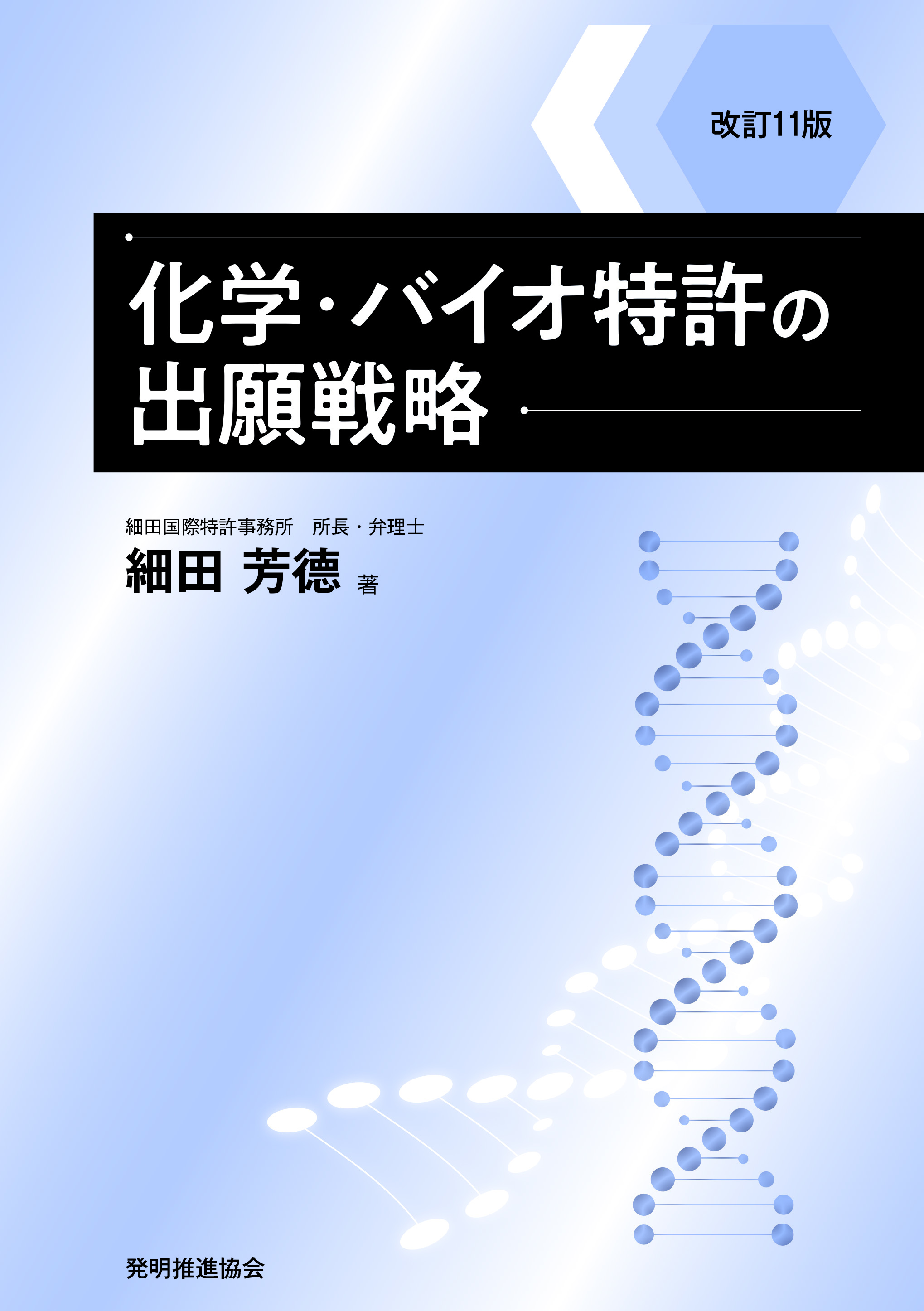 改訂11版 化学・バイオ特許の出願戦略｜発明推進協会ブックストア