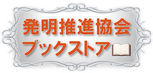 改訂11版 化学・バイオ特許の出願戦略｜発明推進協会ブックストア