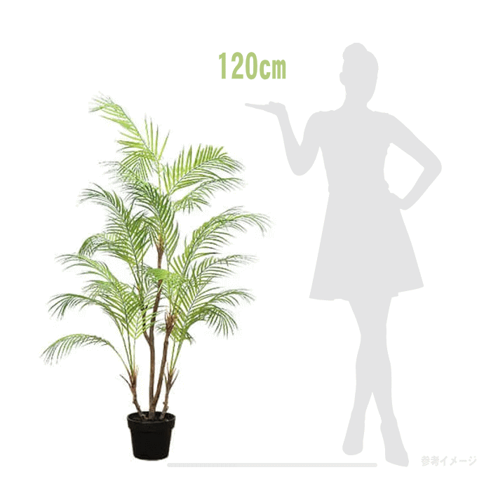 アレカヤシの樹 観葉植物 フェイクグリーン 大型 H120cm 人工植物
