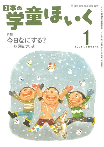 月刊『日本の学童ほいく』（2025年1月号）｜全国連協