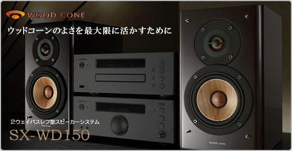 2ウェイバスレフ型スピーカーシステムSX-WD150製品情報 | JVC