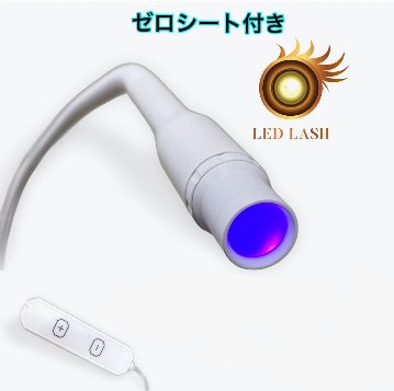Aタイプ】光調節可能 LEDスタンドライト ゼロシート付属 まつげ