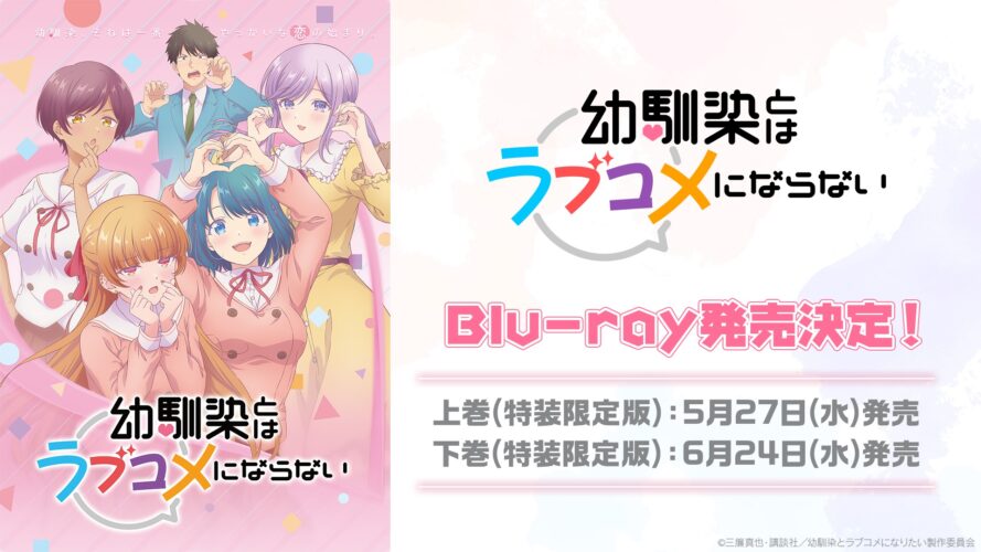 幼馴染とはラブコメにならないOP/ED映像公開！BD特典はASMRお家デート