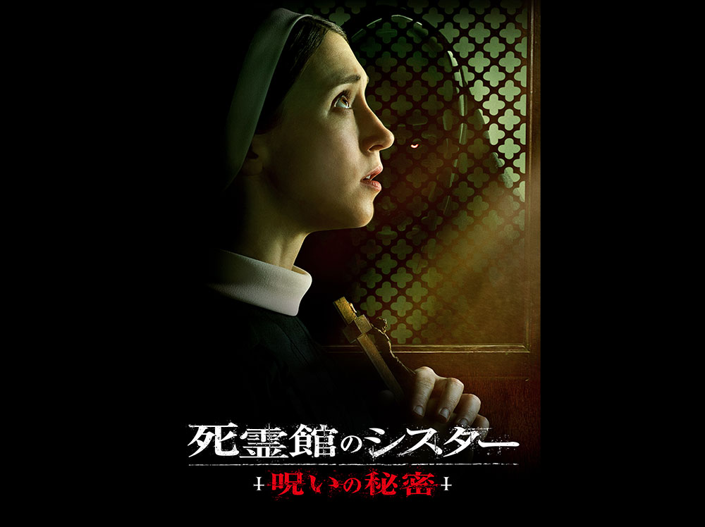 NEWS一覧 | 映画『死霊館のシスター 呪いの秘密』公式サイト