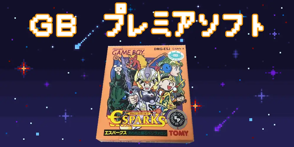 高騰中】ゲームボーイのプレミア高額ソフト18選を紹介 | えくすぽラボ