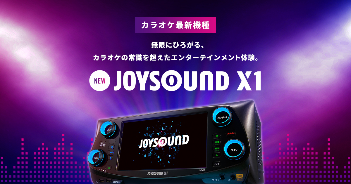 JOYSOUND X1｣公式サイト - 2023年発売 カラオケ最新機種