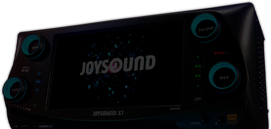 JOYSOUND X1｣公式サイト - 2023年発売 カラオケ最新機種