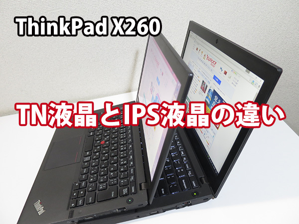 ThinkPad X260 TN液晶とIPSの違い どちらを選ぶ？ | ThinkPad X260を