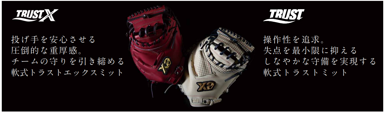 軟式トラストエックス ファーストミット【FL1型】｜ザナックス公式