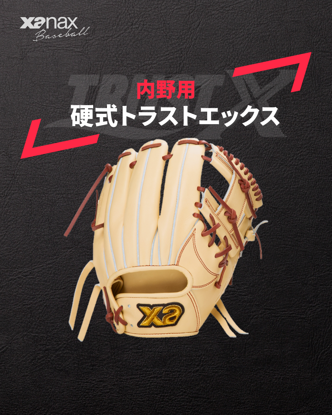 硬式トラストエックス（サイズ28.5cm） 内野手用【IM1型】｜ザナックス