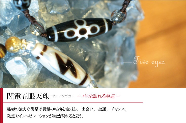 閃電五眼天珠 意味や効果 五方佛と雷紋様 天珠