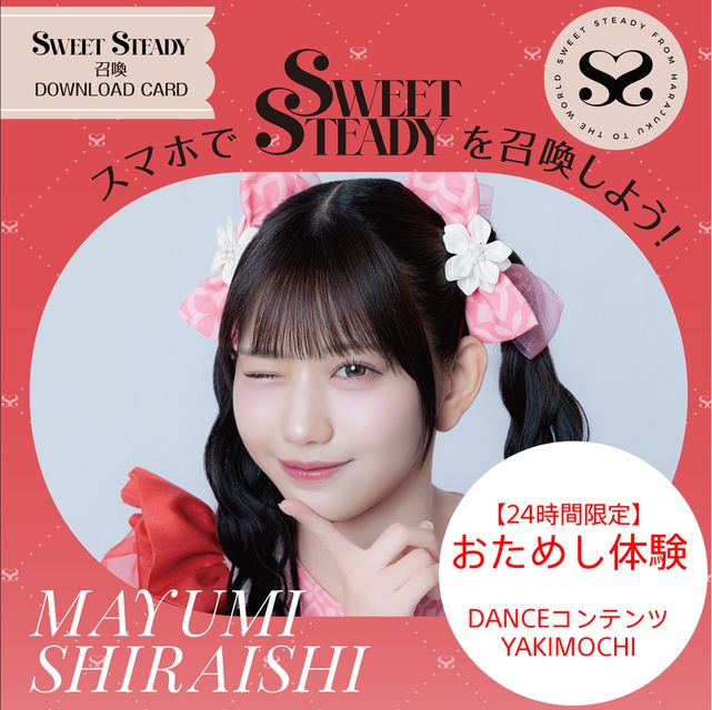 24時間限定】SWEET STEADY召喚ダウンロードカード 白石まゆみ | X