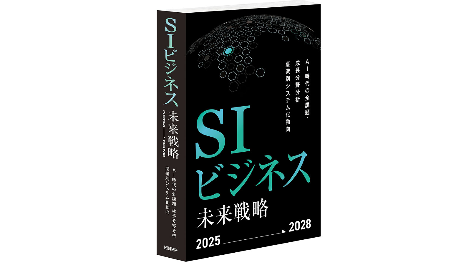 SIビジネスへ8つの提言、「SIビジネス未来戦略2025-2028」 | 日経