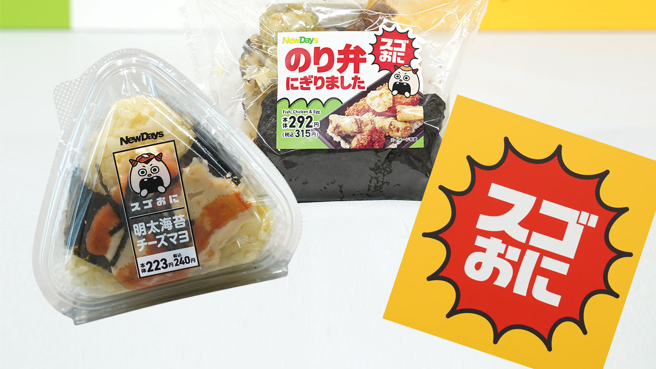 NewDays「スゴおに」がヒット 具がはみ出すおにぎりで女性も狙う：日経