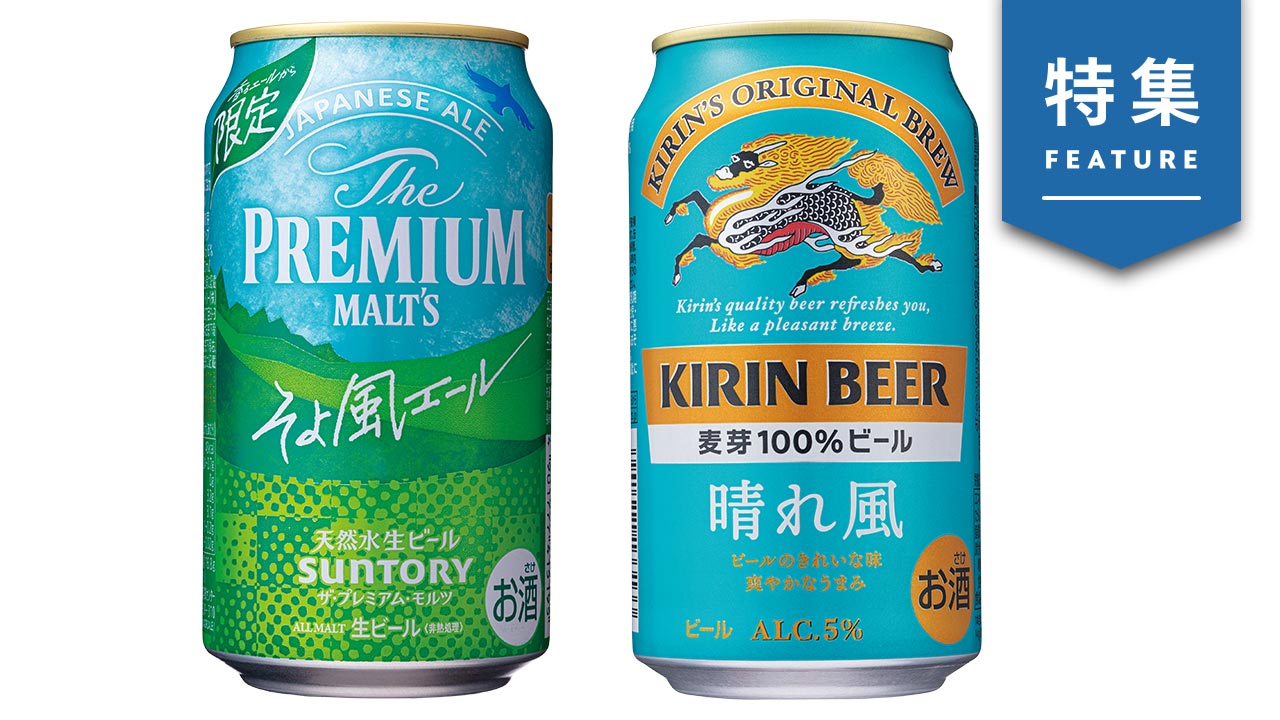 そよ風エール」に「晴れ風」 ビールのネーミングに「風」ブーム