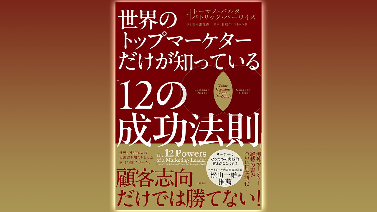顧客志向だけでは勝てない！ 新刊『世界のトップマーケターだけが知っ