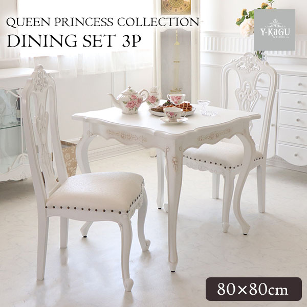 英国調 コンパクトダイニングセット 3点 輸入家具 白家具 姫系 猫脚
