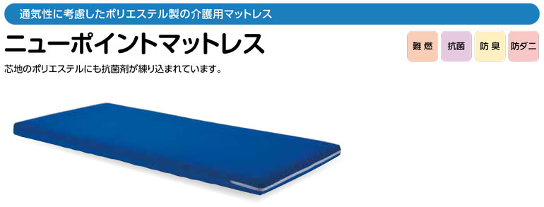 ニューポイントマットレス／ミオレットII83cmレギュラー用 幅