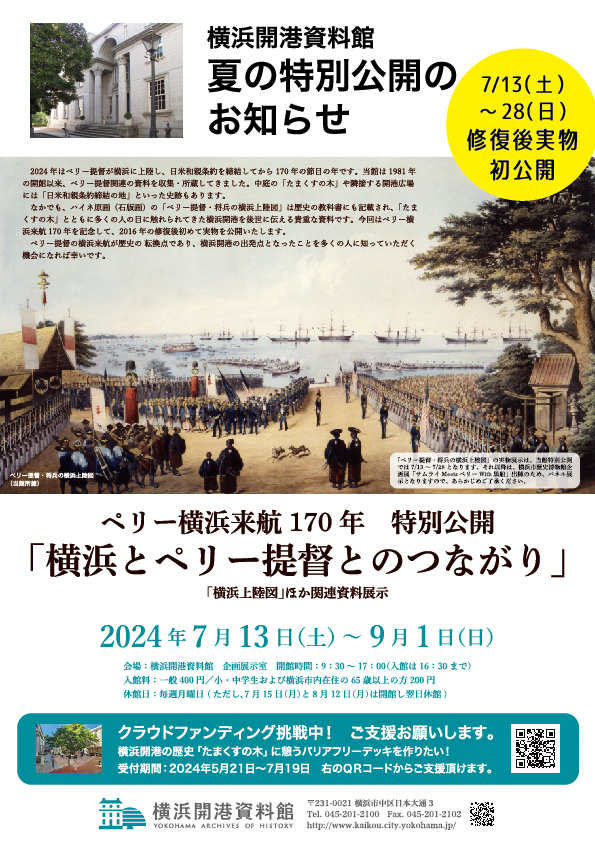 横浜開港資料館 ペリー横浜来航170年 特別公開「横浜とペリー提督との