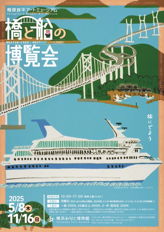 柳原良平アートミュージアム 特集展示「橋と船の博覧会」｜ 【公式