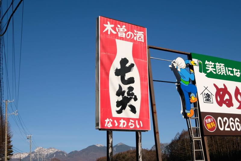 七笑」の看板を探せ！ 長野県の全域に設置されているって本当なの