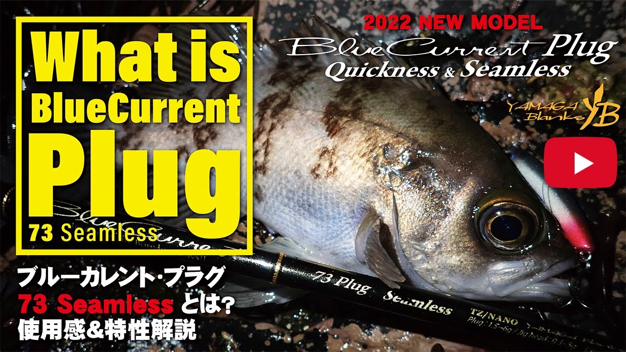 BlueCurrent 73Plug Seamless | YAMAGA BlanksYAMAGA Blanks