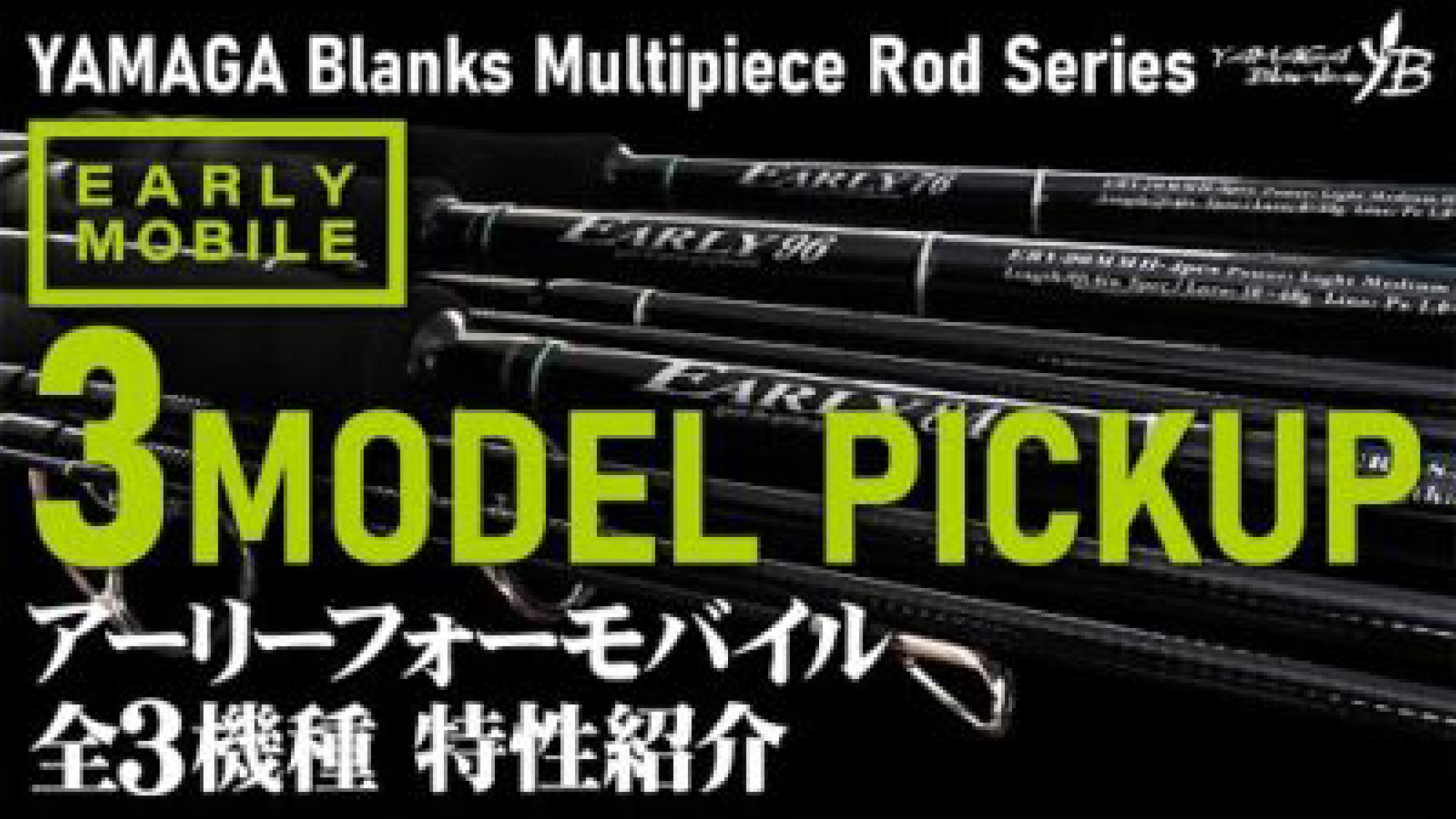 EARLY 96MMH / 4pcs for Mobile | YAMAGA BlanksYAMAGA Blanks