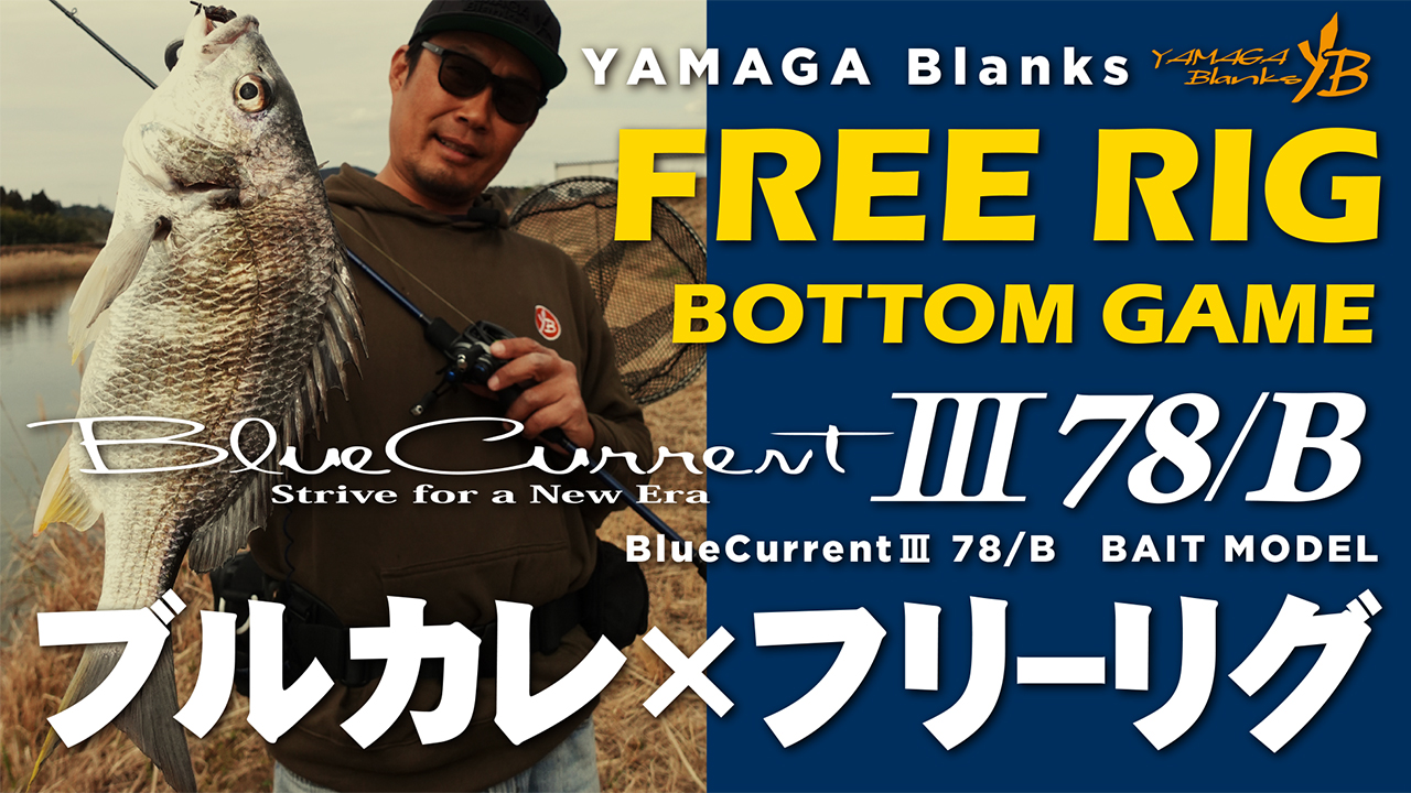 BlueCurrentⅢ 78/B | YAMAGA BlanksYAMAGA Blanks