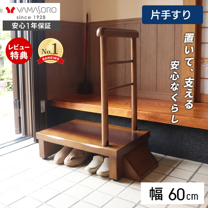 片側手すり付き玄関台 60幅 睡蓮 ヤマソロ | ヤマソロ公式