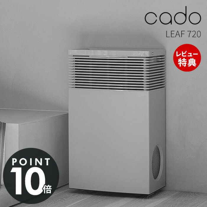 cado 空気清浄機 LEAF 720 カドー AP-C720 リーフ | ヤマソロ公式