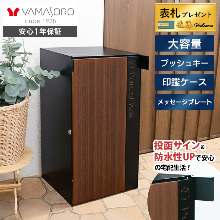 宅配ボックス ポスト一体型 1段 Legno(レグノ) ヤマソロ | ヤマソロ公式