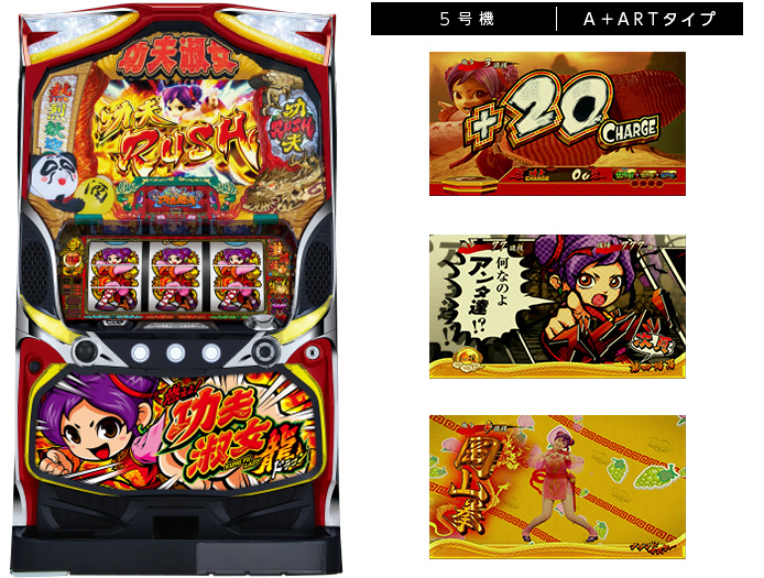 機種情報：燃えよ！功夫淑女ドラゴン | 山佐ネクスト株式会社