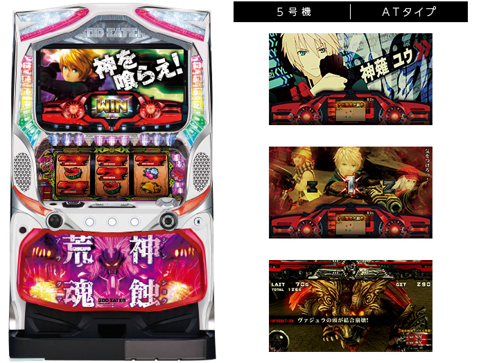 機種情報：パチスロ ゴッドイーター 荒神Ver. | 山佐ネクスト株式会社