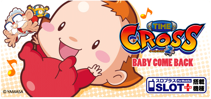 機種情報：タイムクロス2 | 山佐ネクスト株式会社