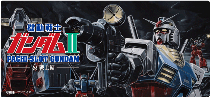 機種情報：パチスロ「機動戦士ガンダムⅡ～哀・戦士編～」 | 山佐