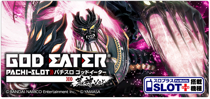 機種情報：パチスロ ゴッドイーター 荒神Ver. | 山佐ネクスト株式会社