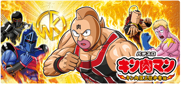 機種情報：パチスロ キン肉マン〜キン肉星王位争奪編〜 | 山佐ネクスト