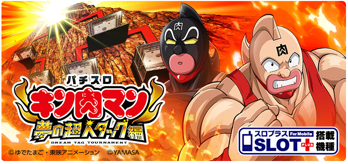 機種情報：パチスロ キン肉マン 〜夢の超人タッグ編〜 | 山佐ネクスト